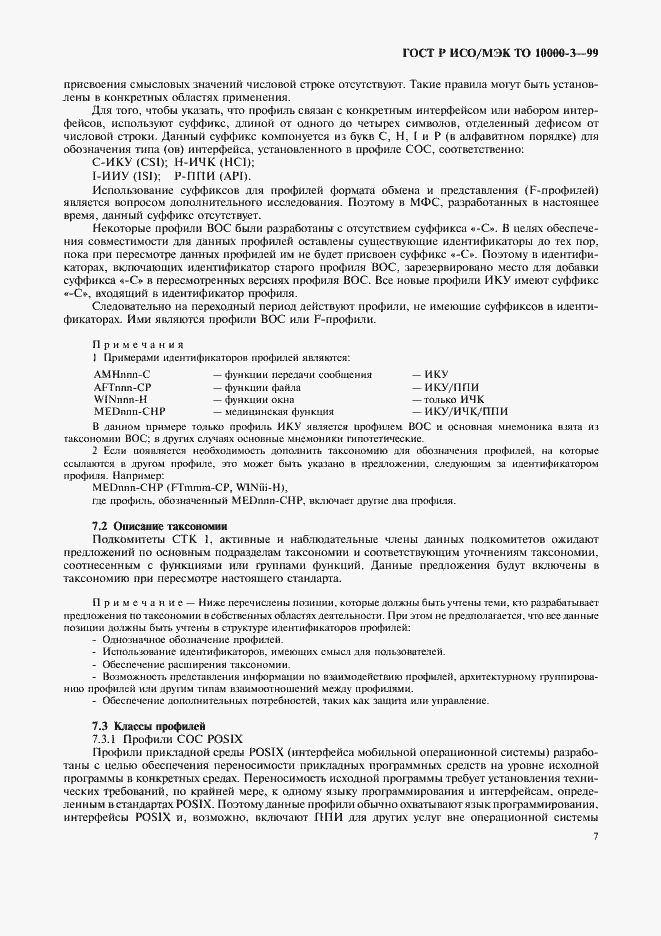 Страница 11 ГОСТ Р ИСО/МЭК ТО 10000-3-99