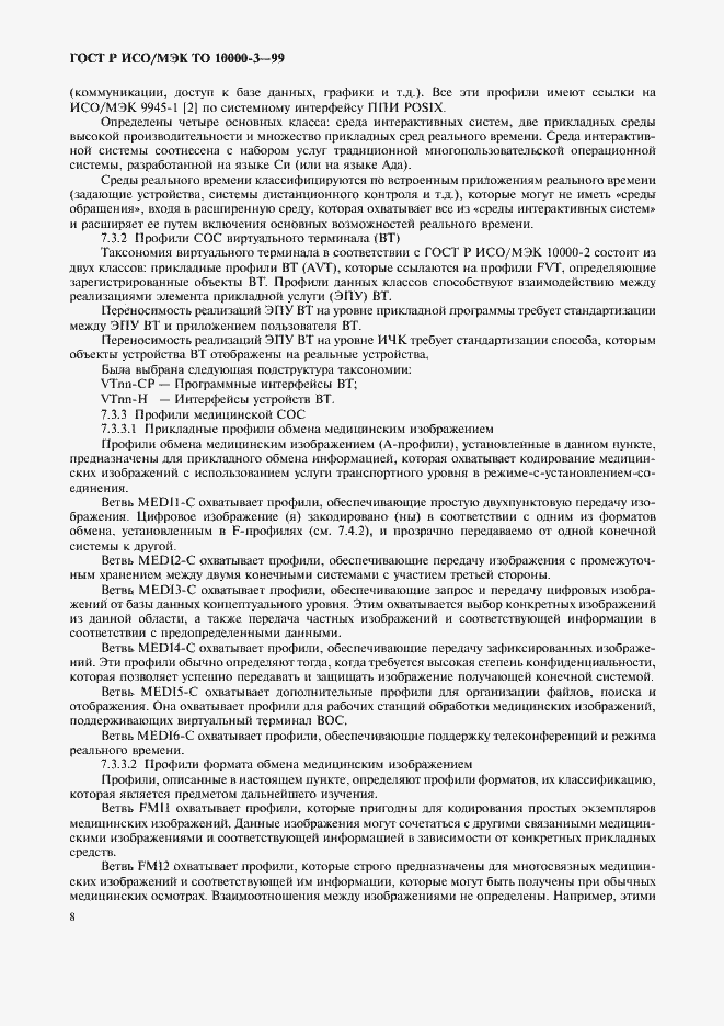 Страница 12 ГОСТ Р ИСО/МЭК ТО 10000-3-99
