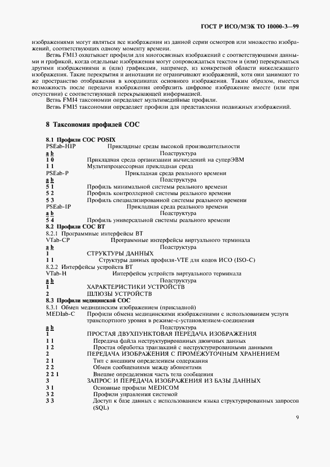 Страница 13 ГОСТ Р ИСО/МЭК ТО 10000-3-99