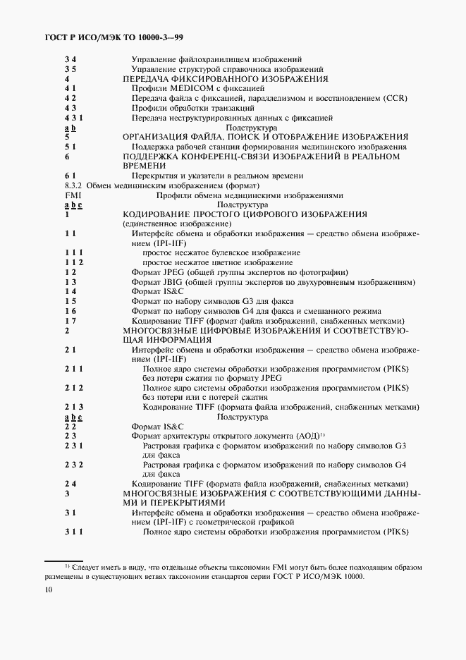 Страница 14 ГОСТ Р ИСО/МЭК ТО 10000-3-99