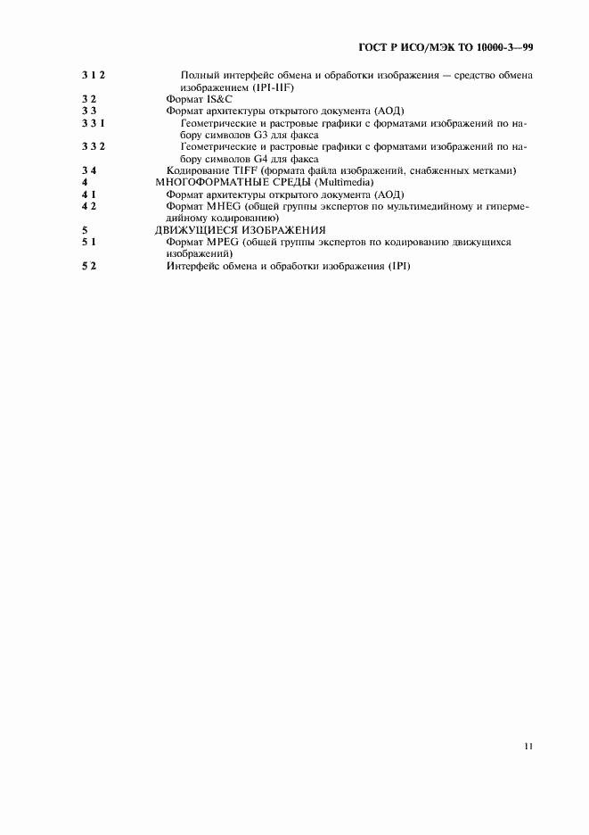 Страница 15 ГОСТ Р ИСО/МЭК ТО 10000-3-99