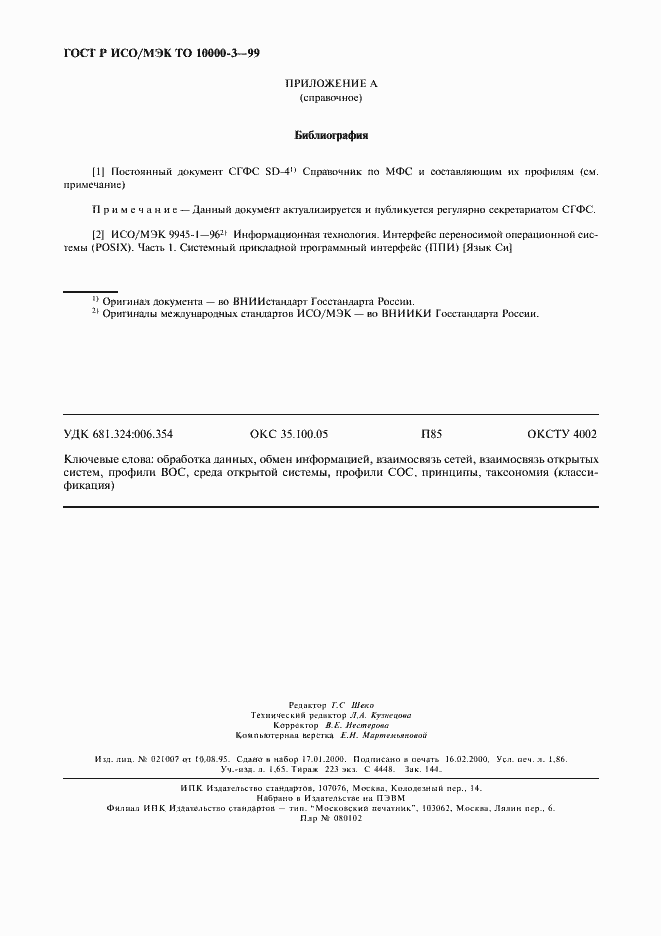 Страница 16 ГОСТ Р ИСО/МЭК ТО 10000-3-99