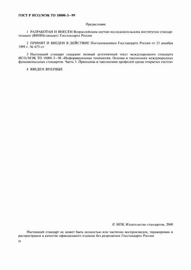 Страница 2 ГОСТ Р ИСО/МЭК ТО 10000-3-99