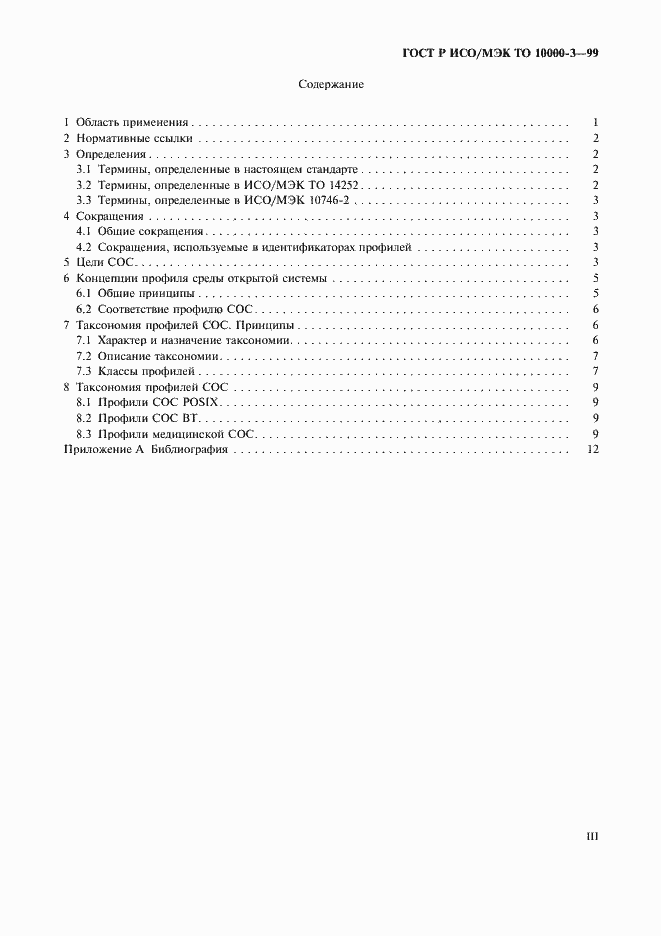 Страница 3 ГОСТ Р ИСО/МЭК ТО 10000-3-99