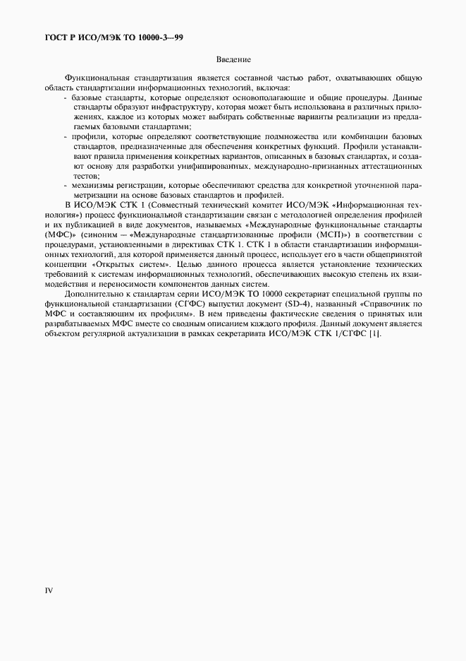 Страница 4 ГОСТ Р ИСО/МЭК ТО 10000-3-99