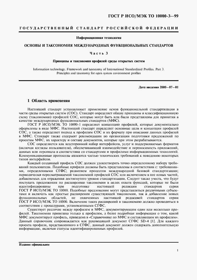 Страница 5 ГОСТ Р ИСО/МЭК ТО 10000-3-99
