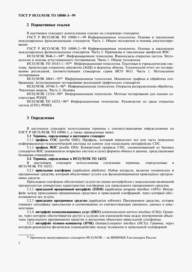 Страница 6 ГОСТ Р ИСО/МЭК ТО 10000-3-99