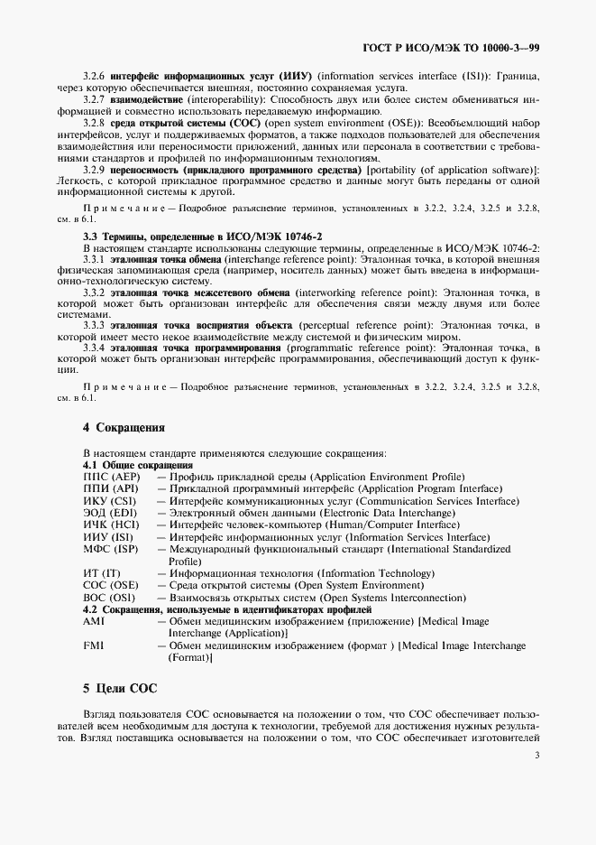 Страница 7 ГОСТ Р ИСО/МЭК ТО 10000-3-99