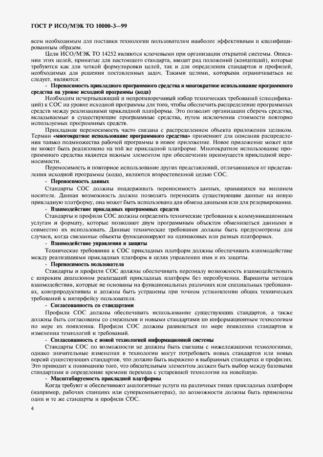 Страница 8 ГОСТ Р ИСО/МЭК ТО 10000-3-99