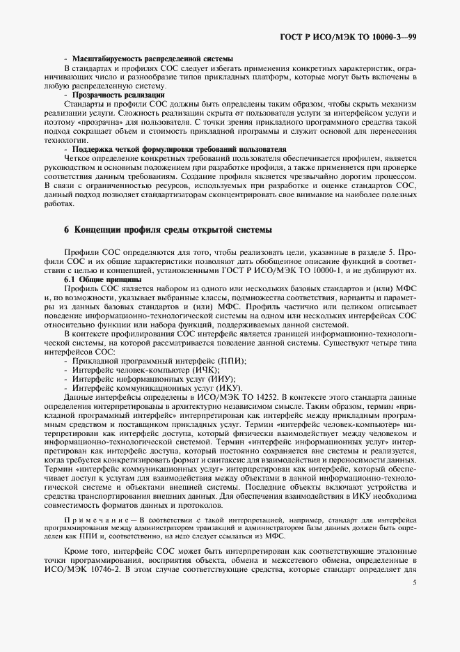 Страница 9 ГОСТ Р ИСО/МЭК ТО 10000-3-99