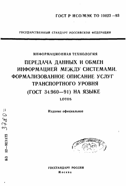 Страница 1 ГОСТ Р ИСО/МЭК ТО 10023-93
