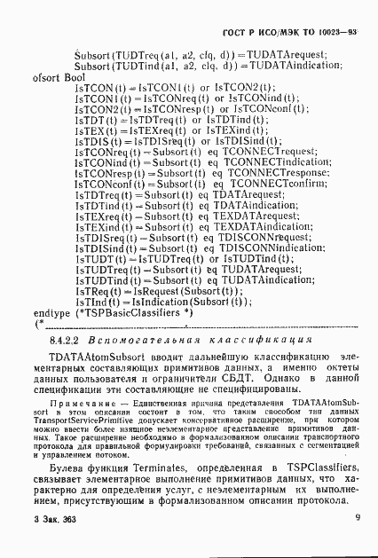 Страница 12 ГОСТ Р ИСО/МЭК ТО 10023-93