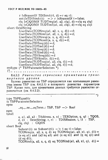 Страница 15 ГОСТ Р ИСО/МЭК ТО 10023-93