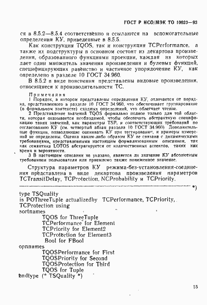 Страница 18 ГОСТ Р ИСО/МЭК ТО 10023-93