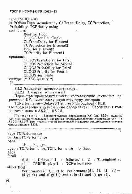 Страница 19 ГОСТ Р ИСО/МЭК ТО 10023-93