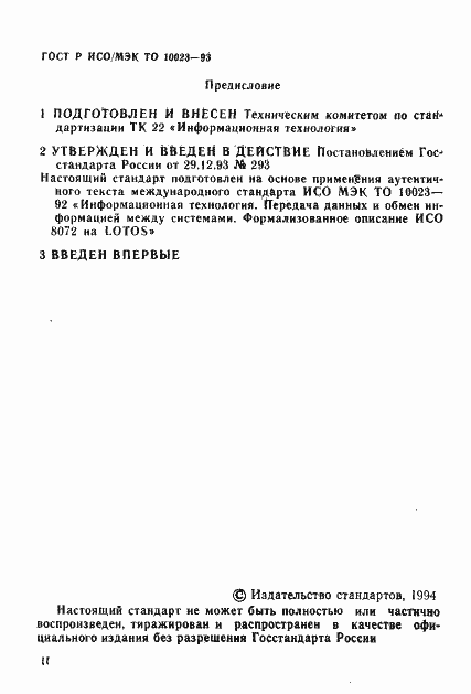 Страница 2 ГОСТ Р ИСО/МЭК ТО 10023-93