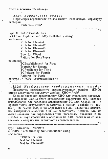 Страница 23 ГОСТ Р ИСО/МЭК ТО 10023-93