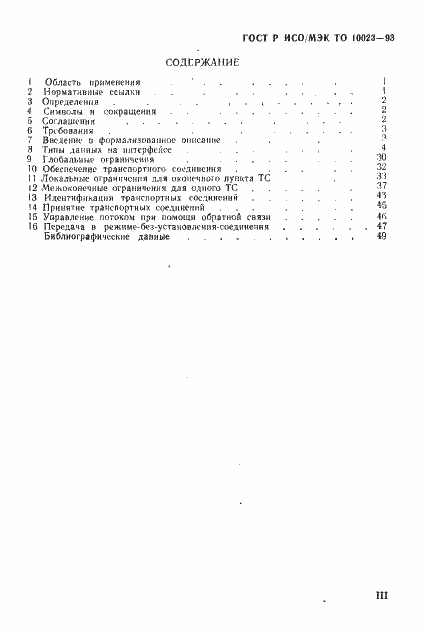Страница 3 ГОСТ Р ИСО/МЭК ТО 10023-93