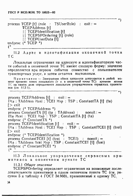 Страница 37 ГОСТ Р ИСО/МЭК ТО 10023-93