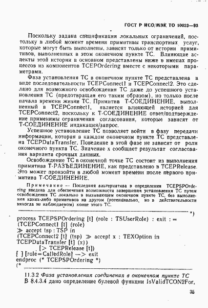 Страница 38 ГОСТ Р ИСО/МЭК ТО 10023-93