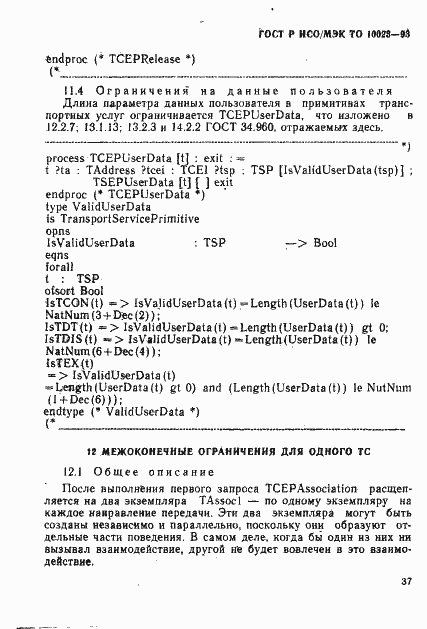 Страница 40 ГОСТ Р ИСО/МЭК ТО 10023-93