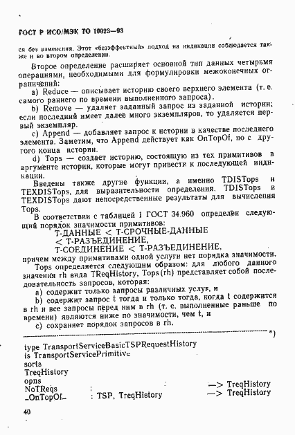 Страница 43 ГОСТ Р ИСО/МЭК ТО 10023-93