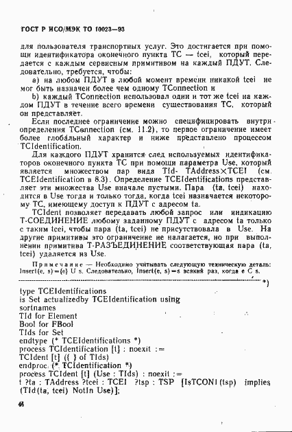 Страница 47 ГОСТ Р ИСО/МЭК ТО 10023-93