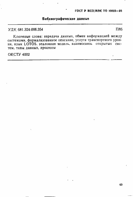 Страница 52 ГОСТ Р ИСО/МЭК ТО 10023-93
