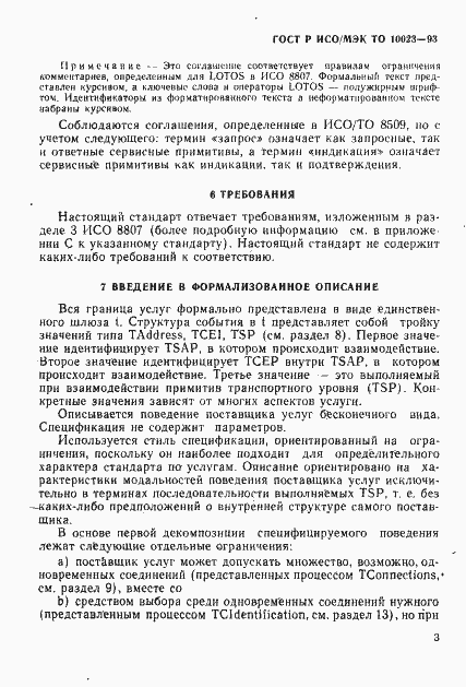 Страница 6 ГОСТ Р ИСО/МЭК ТО 10023-93