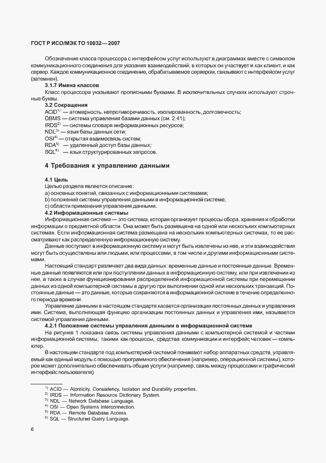 Страница 11 ГОСТ Р ИСО/МЭК ТО 10032-2007