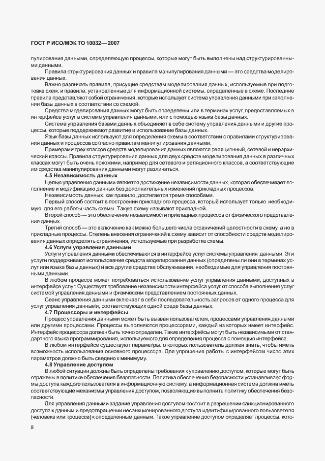 Страница 13 ГОСТ Р ИСО/МЭК ТО 10032-2007