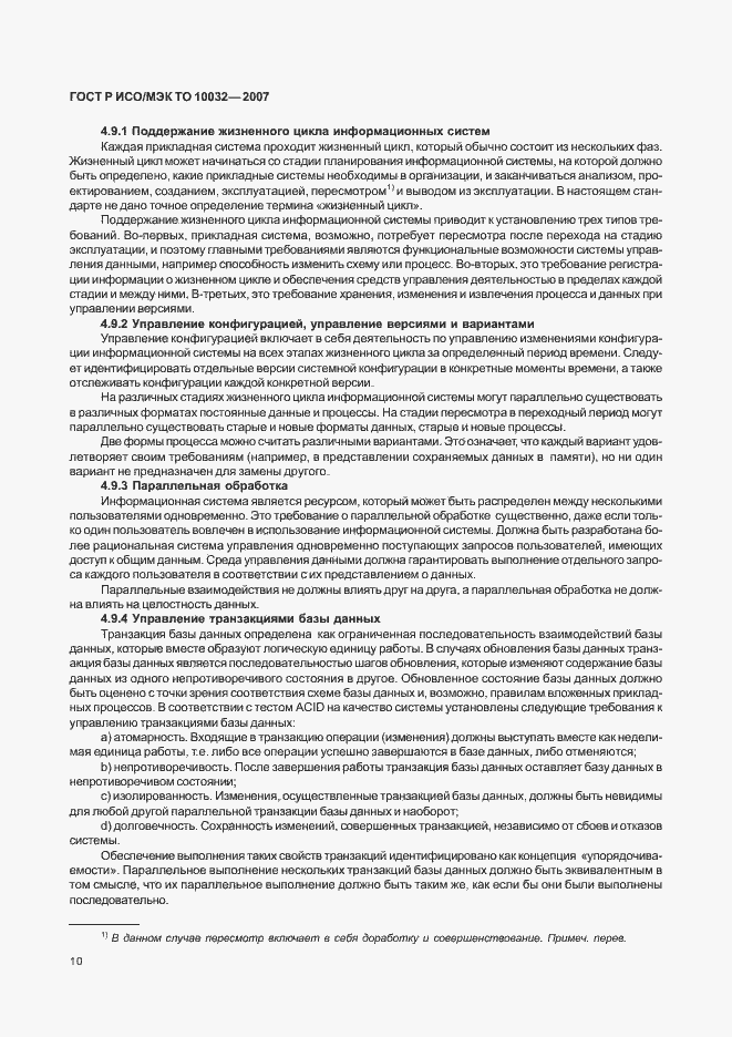 Страница 15 ГОСТ Р ИСО/МЭК ТО 10032-2007