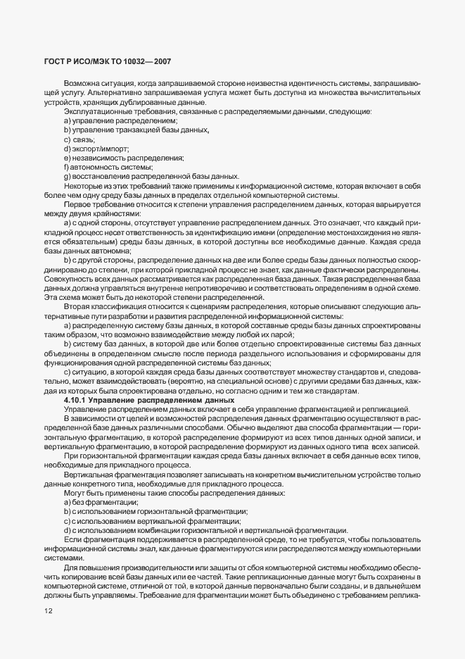 Страница 17 ГОСТ Р ИСО/МЭК ТО 10032-2007