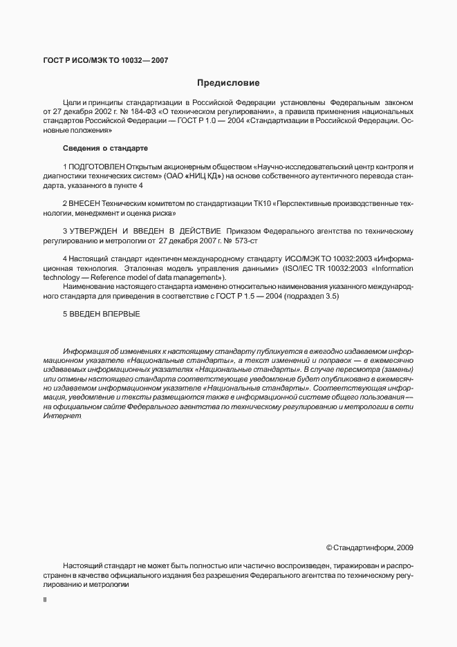 Страница 2 ГОСТ Р ИСО/МЭК ТО 10032-2007