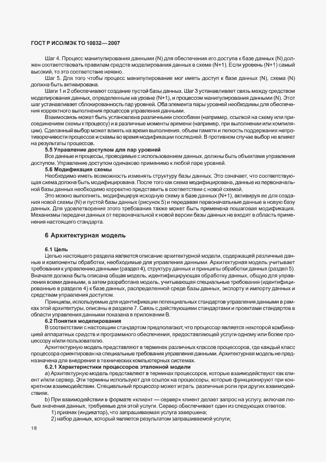 Страница 23 ГОСТ Р ИСО/МЭК ТО 10032-2007