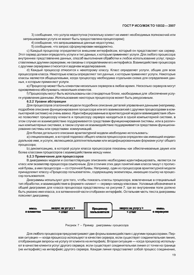 Страница 24 ГОСТ Р ИСО/МЭК ТО 10032-2007