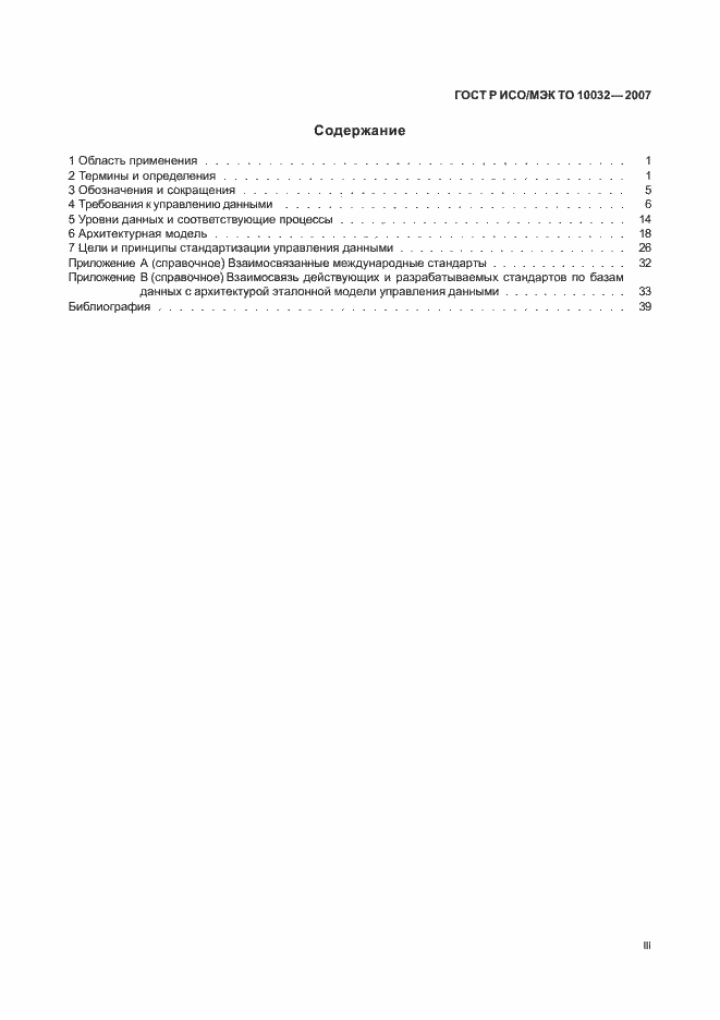 Страница 3 ГОСТ Р ИСО/МЭК ТО 10032-2007