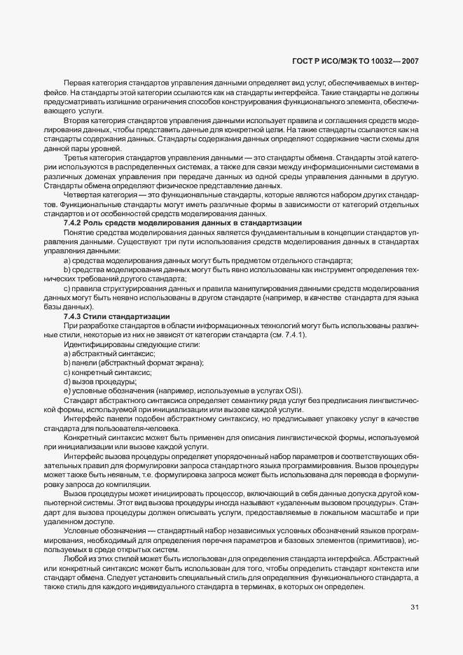 Страница 36 ГОСТ Р ИСО/МЭК ТО 10032-2007
