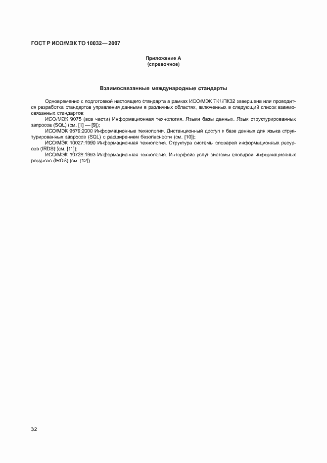Страница 37 ГОСТ Р ИСО/МЭК ТО 10032-2007