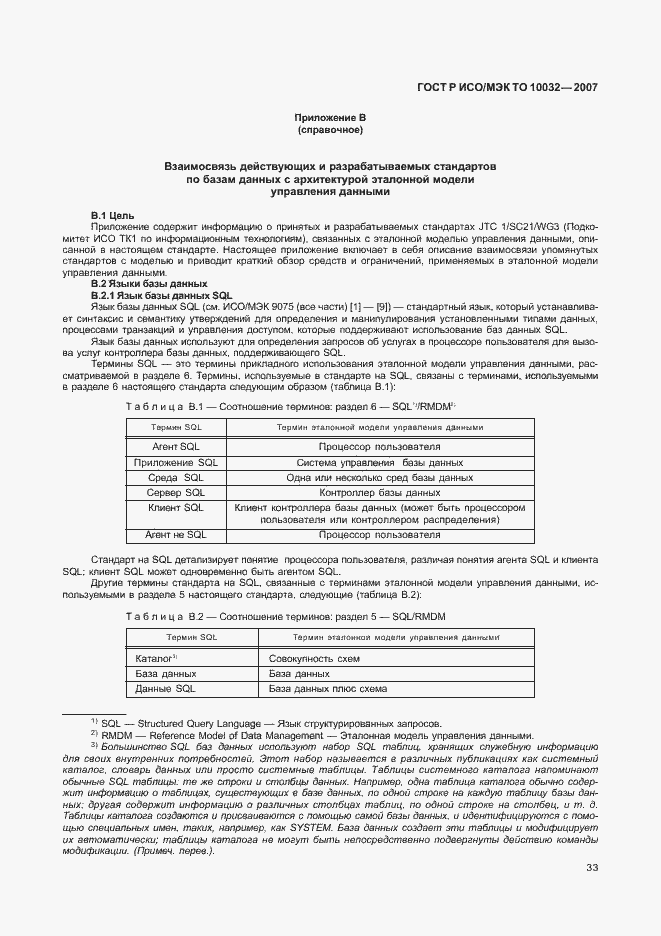 Страница 38 ГОСТ Р ИСО/МЭК ТО 10032-2007