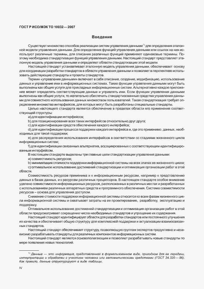 Страница 4 ГОСТ Р ИСО/МЭК ТО 10032-2007