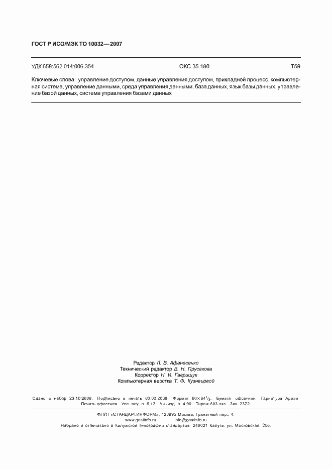 Страница 45 ГОСТ Р ИСО/МЭК ТО 10032-2007