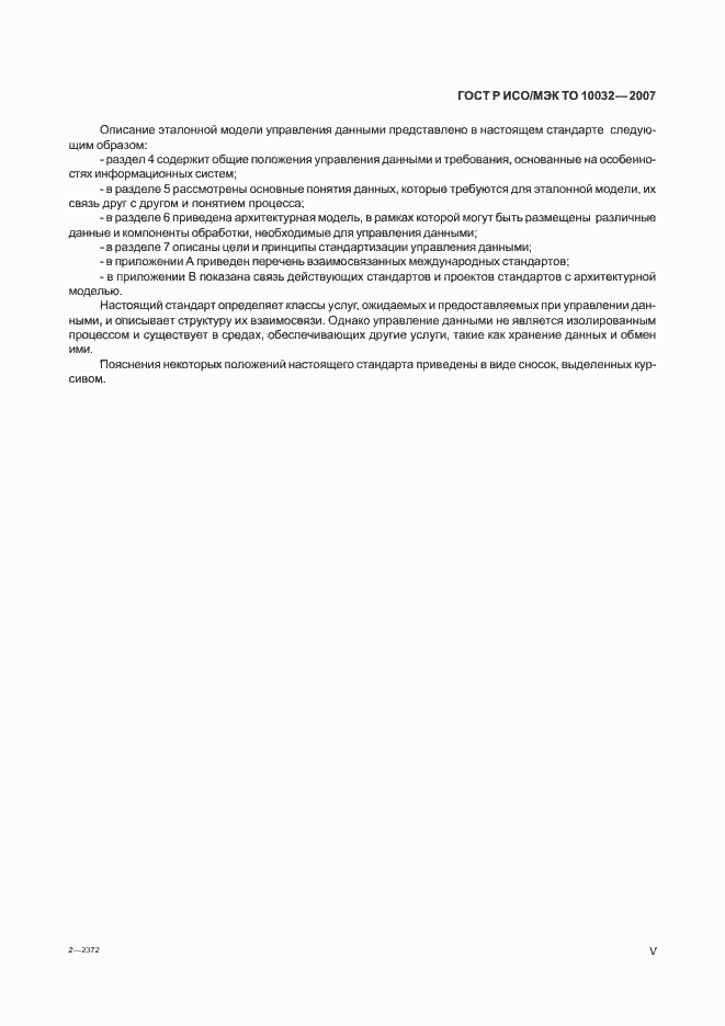 Страница 5 ГОСТ Р ИСО/МЭК ТО 10032-2007