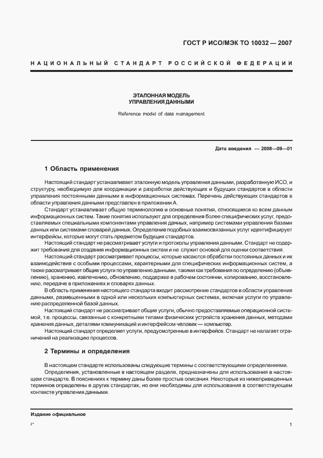 Страница 6 ГОСТ Р ИСО/МЭК ТО 10032-2007