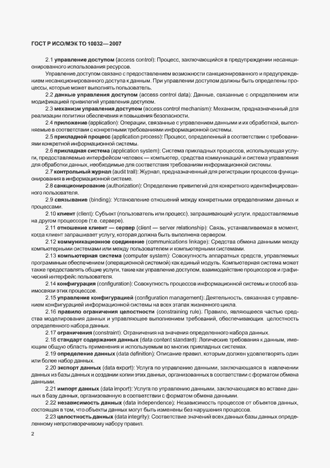 Страница 7 ГОСТ Р ИСО/МЭК ТО 10032-2007