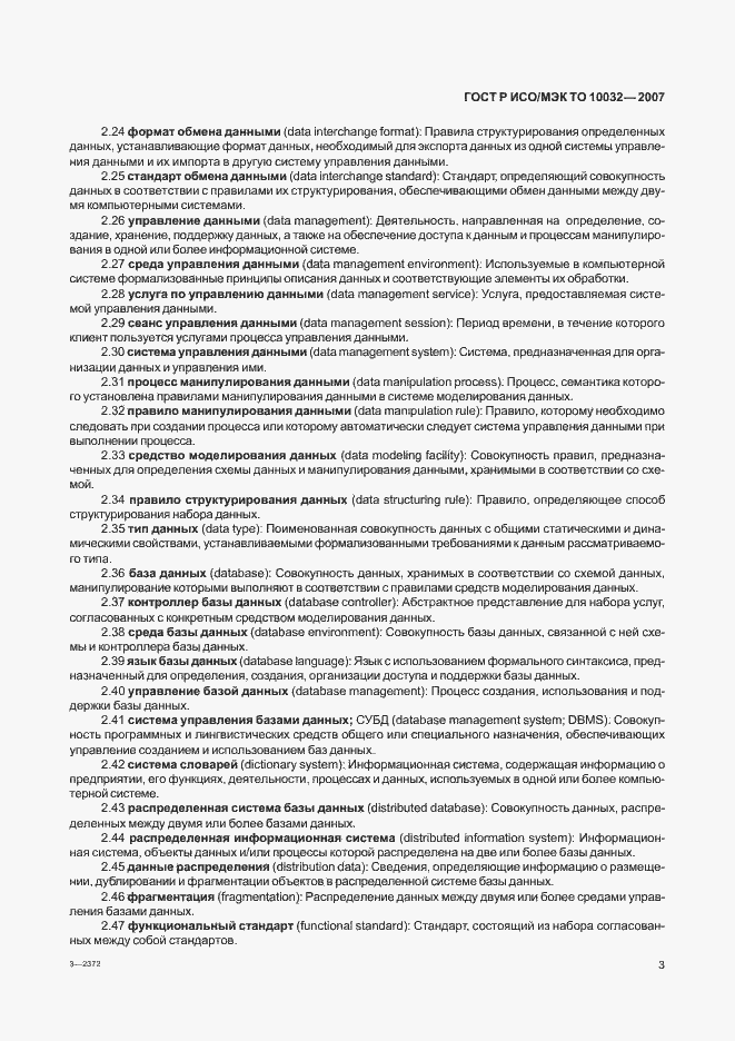 Страница 8 ГОСТ Р ИСО/МЭК ТО 10032-2007