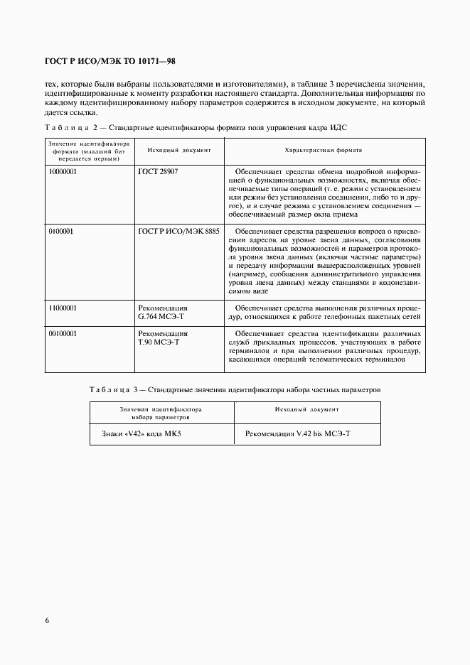 Страница 10 ГОСТ Р ИСО/МЭК ТО 10171-98