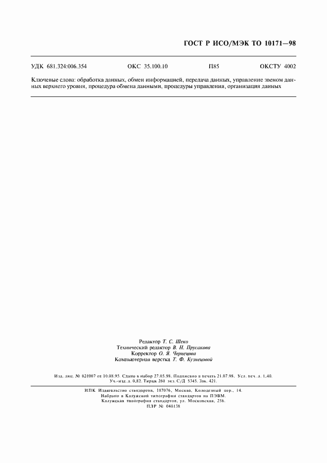 Страница 11 ГОСТ Р ИСО/МЭК ТО 10171-98