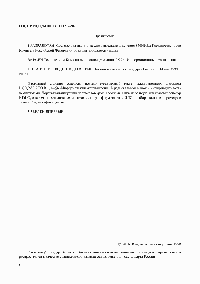Страница 2 ГОСТ Р ИСО/МЭК ТО 10171-98