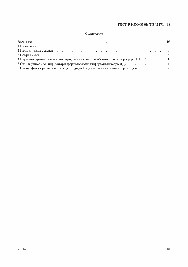 Страница 3 ГОСТ Р ИСО/МЭК ТО 10171-98